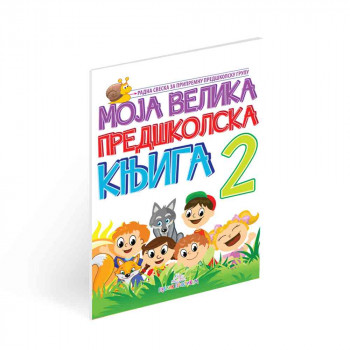 JASNA IGNJATOVIC - MOJA VELIKA PREDSKOLSKA KNJIGA II DEO 
