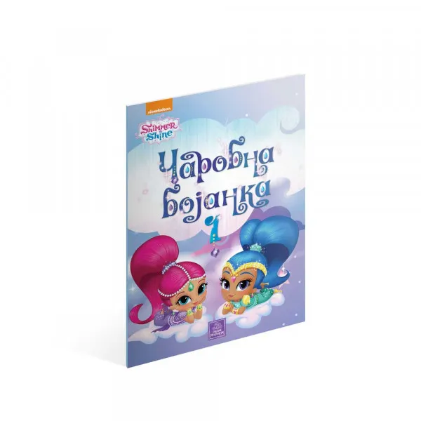 GRUPA AUTORA SHIMMER & SHINE - CAROBNA BOJANKA 1 