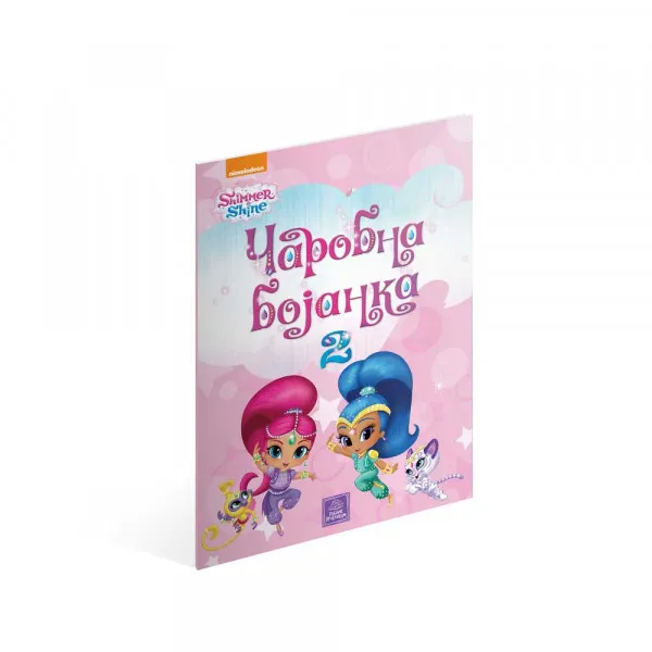 GRUPA AUTORA SHIMMER & SHINE - CAROBNA BOJANKA 2 