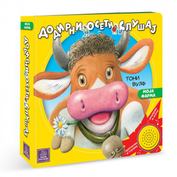 MOJA FARMA: DODIRNI, OSETI, SLUSAJ 