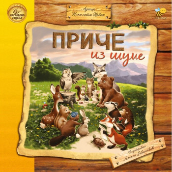 PRIČE IZ ŠUME – NIKOLETA NOVAK 