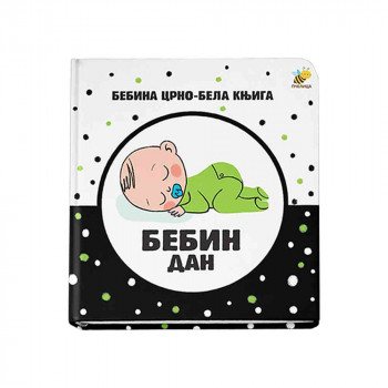 MLADEN ANDJELKOVIC - CRNO BELA KNJIGA - BEBIN DAN 