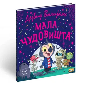 DEJVID VILIJAM-MALA CUDOVISTA