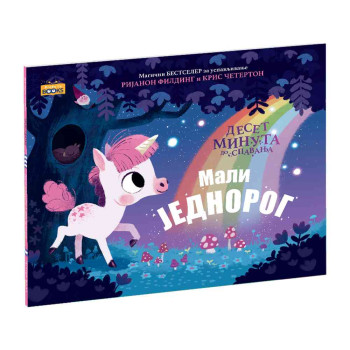 FILDING, RIJANON - MALI JEDNOROG 