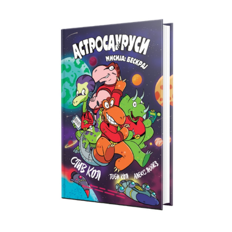 STIV KOL - ASTROSAURUSI - MISIJA BESKRAJ 