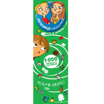 GRUPA AUTORA - LEPEZICE SVEZNALICE 3. RAZRED II DEO 