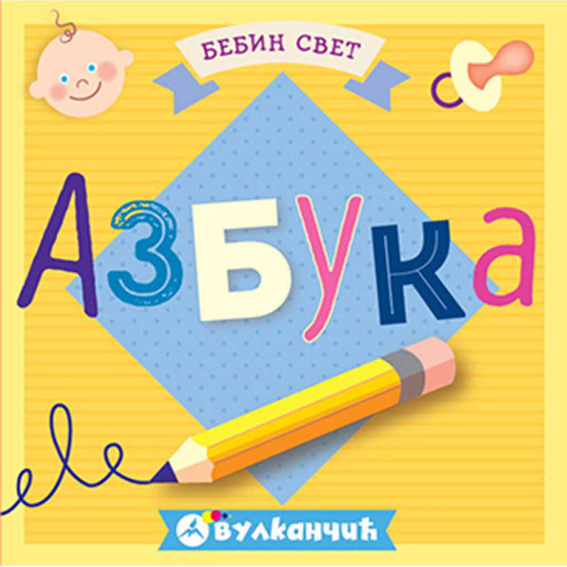 GRUPA AUTORA - BEBIN SVET: AZBUKA