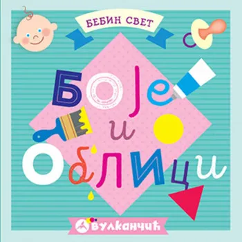 GRUPA AUTORA -  BEBIN SVET: BOJE I OBLICI 