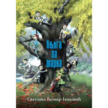 SVETLANA VELMAR-JANKOVIC KNJIGA ZA MARKA 