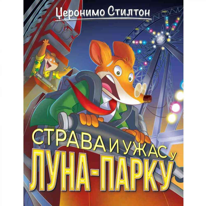 DZERONIMO STILTON DZERONIMO STILTON – STRAVA I UZAS U LUNA-PARKU 