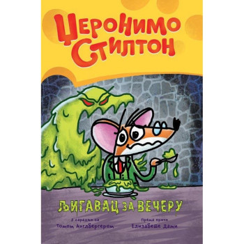 DZERONIMO STILTON – GRAFICKI ROMAN 2: LJIGAVAC ZA VECERU 