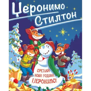 DZERONIMO STILTON – SRECNA NOVA GODINA, DZERONIMO!
