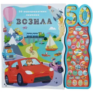 GRUPA AUTORA 50 NEVEROVATNIH ZVUKOVA: VOZILA 