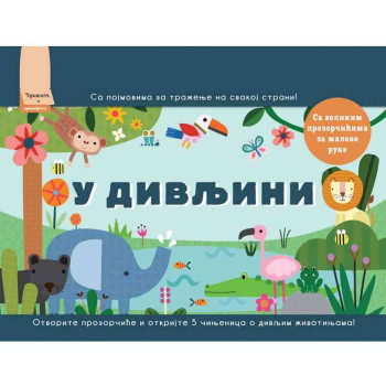 GRUPA AUTORA TRAZITE I PRONADJITE: U DIVLJINI 