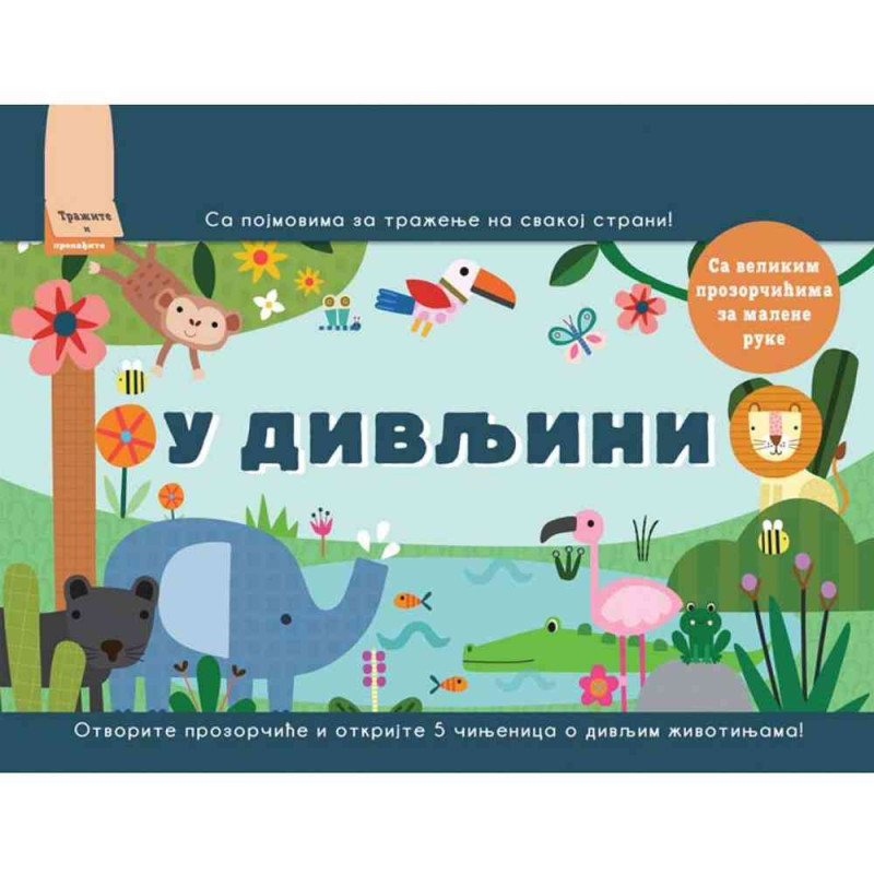 GRUPA AUTORA TRAZITE I PRONADJITE: U DIVLJINI 