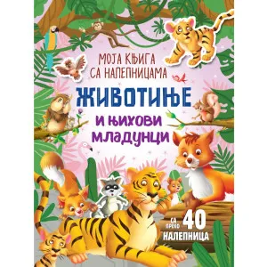 MOJA KNJIGA SA NALEPNICAMA: ZIVOTINJE I NJIHOVI MLADUNCI