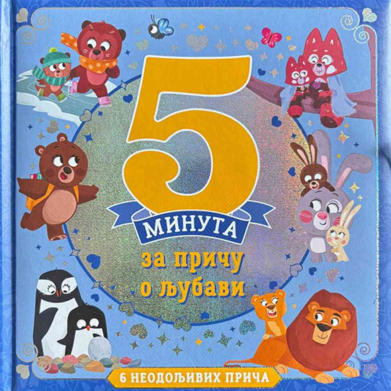 GRUPA AUTORA 5 MINUTA ZA PRICU O LJUBAVI 