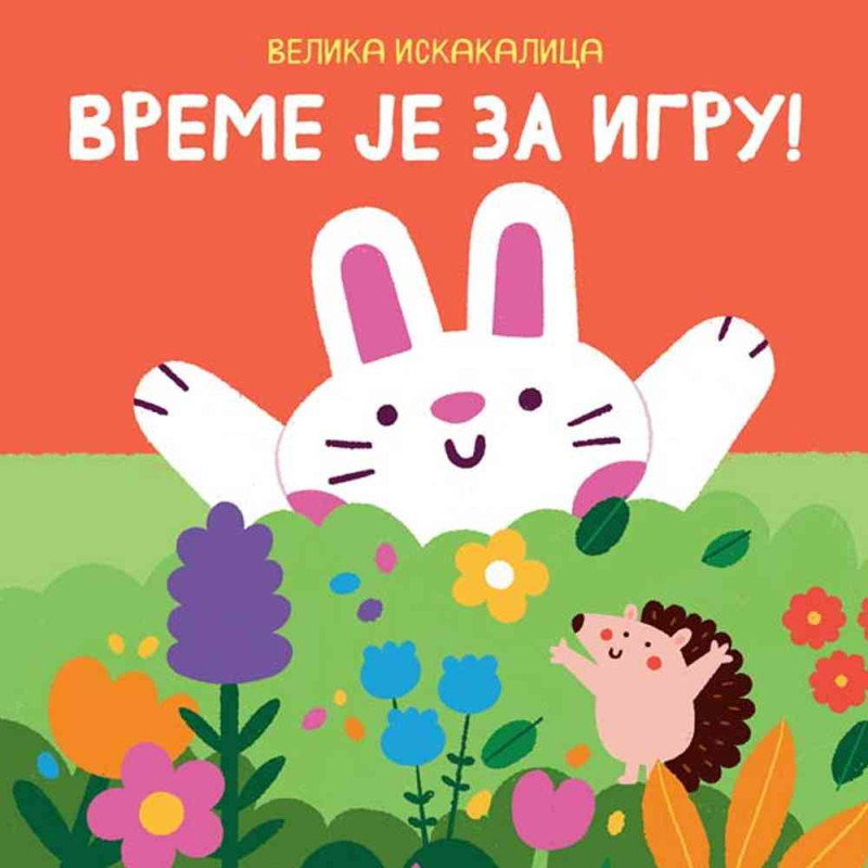 GRUPA AUTORA VELIKA ISKAKALICA: VREME JE ZA IGRU 