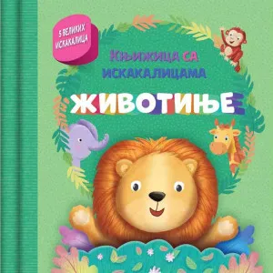 GRUPA AUTORA KNJIZICA SA ISKAKALICAMA: ZIVOTINJE 