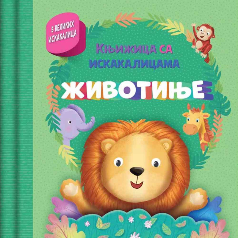 GRUPA AUTORA KNJIZICA SA ISKAKALICAMA: ZIVOTINJE 