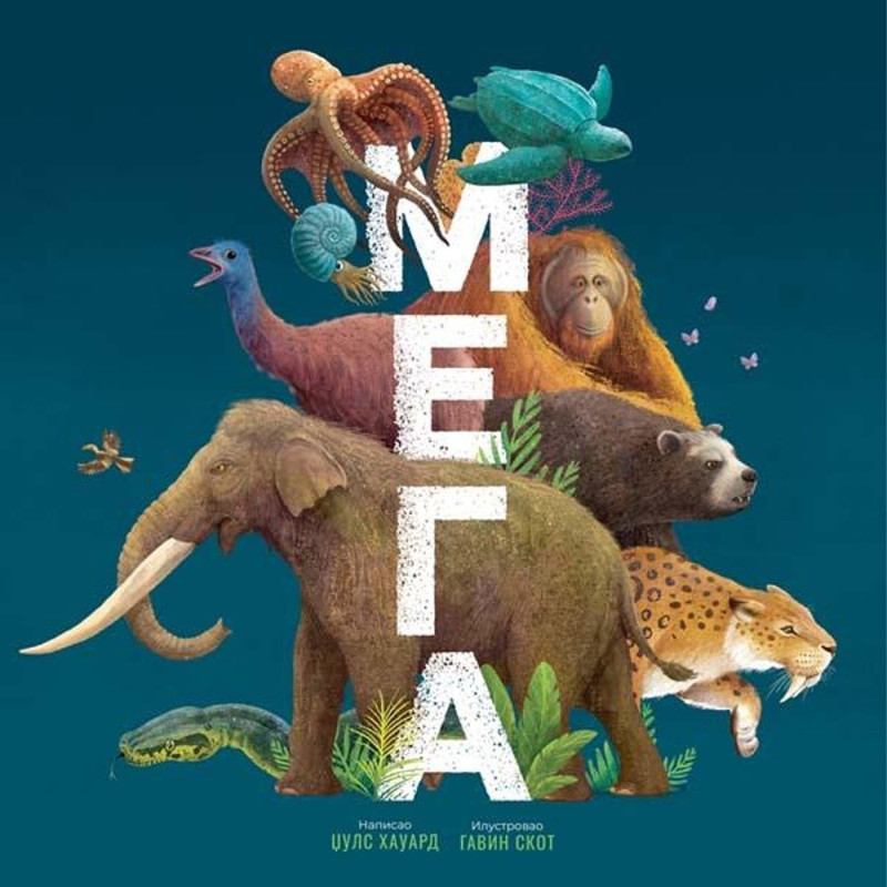 GRUPA AUTORA MEGA: NAJVECE ZIVOTINJE SVETA 