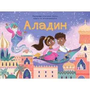 GRUPA AUTORA NAJLEPSE KLASICNE BAJKE – KNJIGE SA ISKAKALICAMA: ALADIN