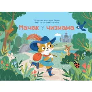 GRUPA AUTORA NAJLEPSE KLASICNE BAJKE – KNJIGE SA ISKAKALICAMA: MACAK U CIMZAMA