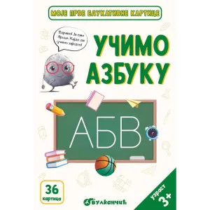 GRUPA AUTORA ZRNCE KARTICE – UCIMO AZBUKU