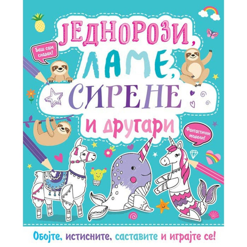 GRUPA AUTORA OBOJ I NAPRAVI: JEDNOROZI, LAME, SIRENE I DRUGARI 