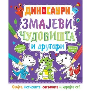 GRUPA AUTORA OBOJ I NAPRAVI: DINOSAURI, ZMAJEVI, CUDOVISTA I DRUGARI