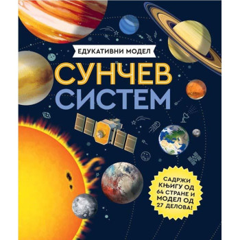 GRUPA AUTORA EDUKATIVNI MODEL SUNCEV SISTEM 