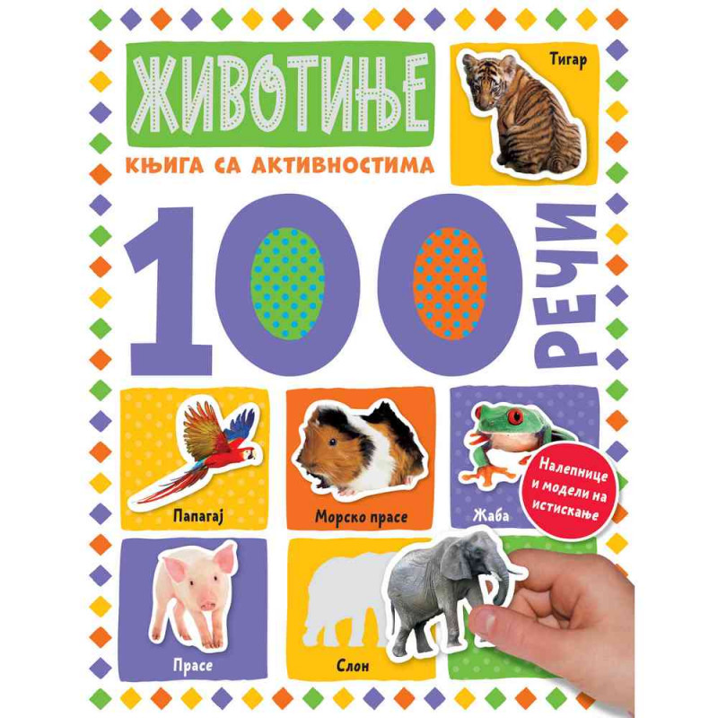 GRUPA AUTORA - 100 RECI – KNJIGA SA AKTIVNOSTIMA: ZIVOTINJE