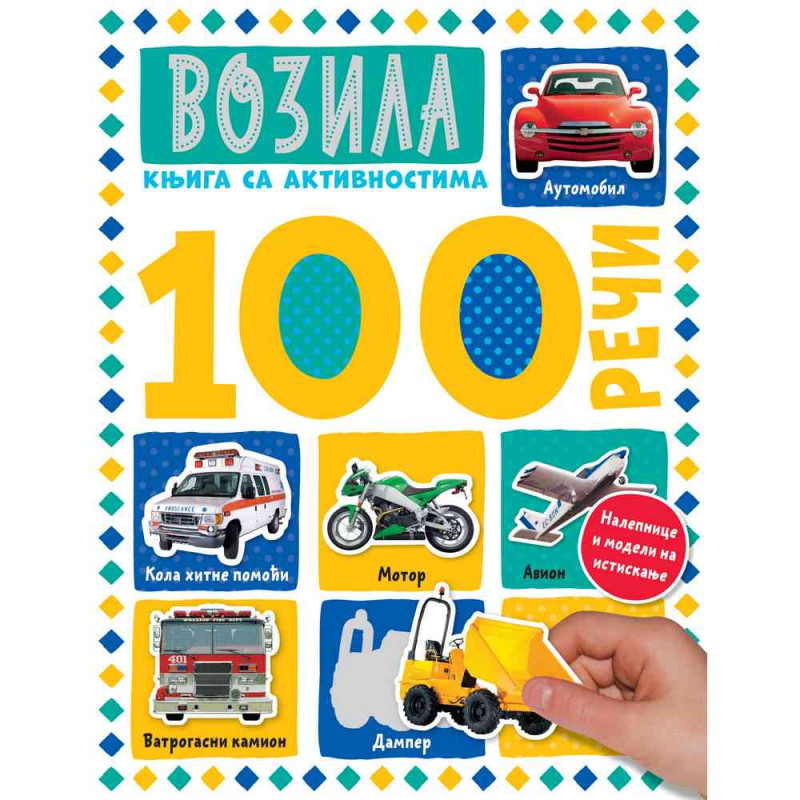 GRUPA AUTORA - 100 RECI – KNJIGA SA AKTIVNOSTIMA: VOZILA