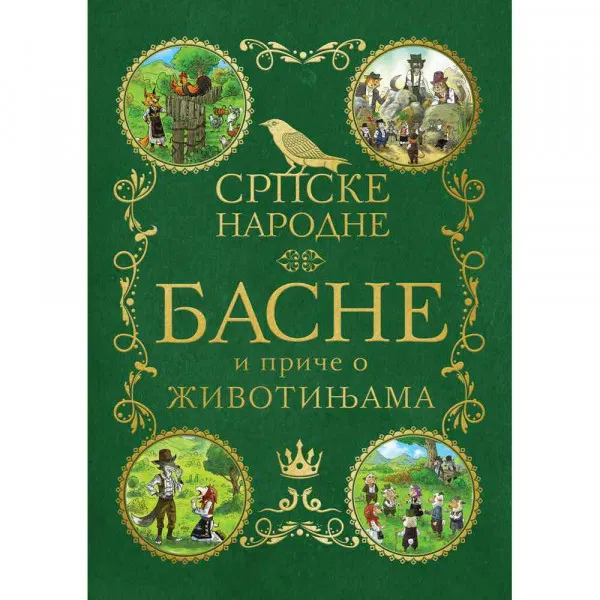 GRUPA AUTORA - SRPSKE NARODNE BASNE I PRICE O ZIVOTINJAMA 