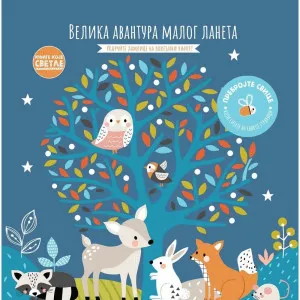 GRUPA AUTORA-KNJIGE KOJE SVETLE: VELIKA AVANTURA MALOG LANETA 
