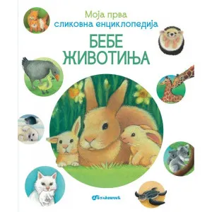 GRUPA AUTORA - MOJA PRVA SLIKOVNA ENCIKLOPEDIJA – BEBE ZIVOTINJA