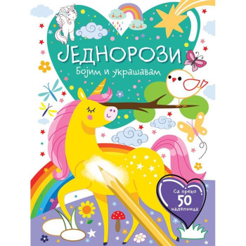 GRUPA AUTORA - BOJIM I UKRASAVAM: JEDNOROZI 