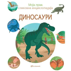 GRUPA AUTORAMOJA PRVA SLIKOVNA ENCIKLOPEDIJA – DINOSAURI