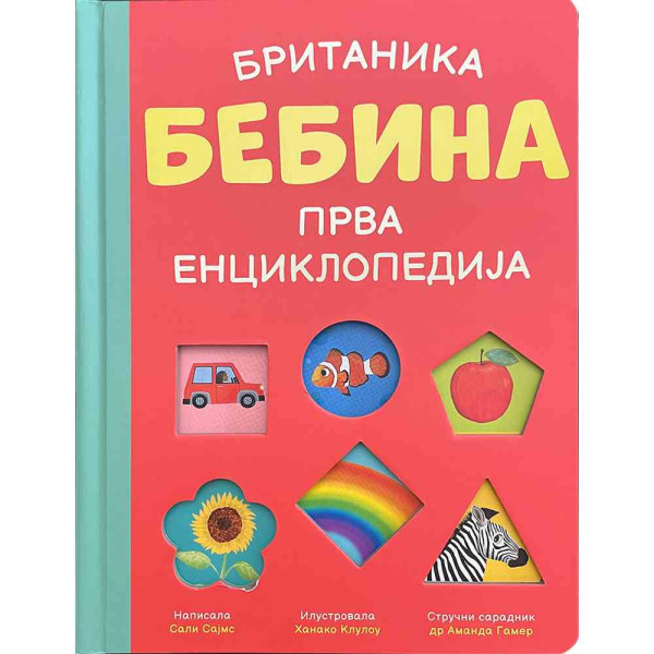 BRITANIKA: BEBINA PRVA ENCIKLOPEDIJA 