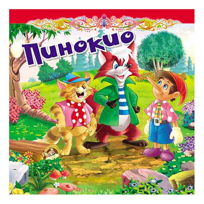 GRUPA AUTORA - TVRDOKARTONIRANA BAJKA PINOKIO