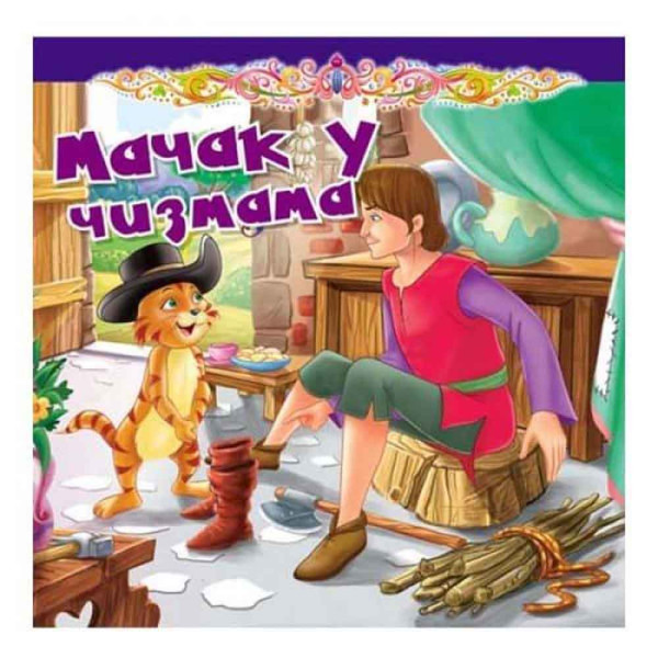 GRUPA AUTORA - TVRDOKARTONIRANA BAJKA MACAK U CIZMAMA 
