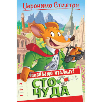 DZERONIMO STILTON – UPOZNAJMO ITALIJU: STO CUDA 
