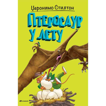 DZERONIMO STILTON – PTEROSAUR U LETU 