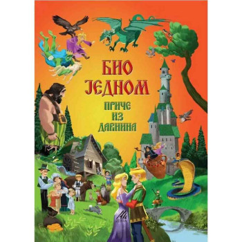 BIO JEDNOM PRICE IZ DAVNINA, ZBIRKA NARODNIH UMOTVORINA, ZEBRA PUBLISHING 