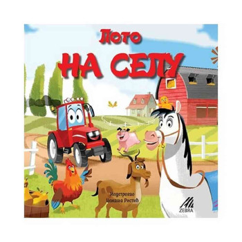 LOTO NA SELU, DJORDJE IVANISEVIC, ZEBRA PUBLISHING 