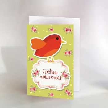 CESTITKA SRECNO KRSTENJE 