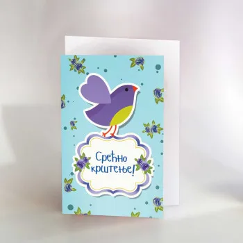 CESTITKA SRECNO KRSTENJE 