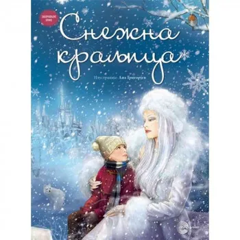 GRUPA AUTORA SNEZNA˙KRALJICA - ZABORAVLJENE PRICE˙ 