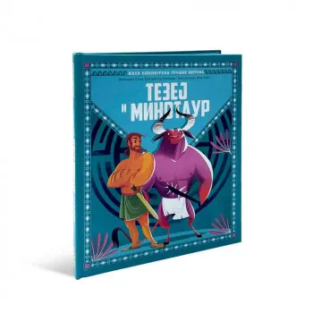 MALA BIBLIOTEKA GRČKIH MITOVA- TEZEJ I MINOTAUR 