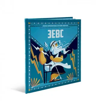 MALA BIBLIOTEKA GRČKIH MITOVA- ZEVS 